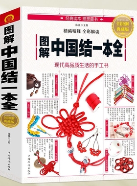 正版速发  图解中国结一本全 轻松编制手链项链耳坠等挂饰中国结物件中国结绳编织书中国结的制作方法步骤教程图书籍lxr
