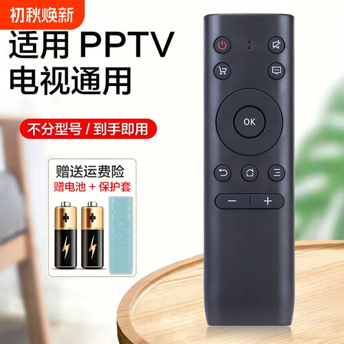 适用于PPTV电视机全通用遥控器