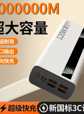 新国标充电宝3C认证好货严选正品超级快充100000毫安超大容量移动电源适用华为苹果vivoppo输出闪充