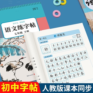 初中语文字帖练字789年级人教版同步七年级八年级九上册下册正楷初一初二初三楷书满份作文英语行楷描红本钢笔练习贴学生积累硬笔