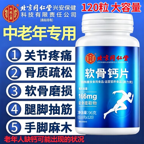 【药店同款】北京同仁堂软骨钙片