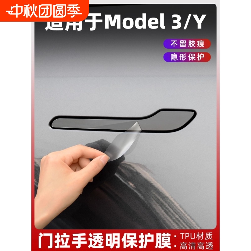 适用特斯拉车门拉手保护膜Modely3焕新版YL门把手门碗贴膜tpu配件
