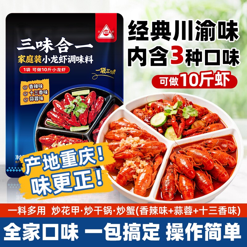 川珍小龙虾调料内含3种口味蒜蓉香辣十三香味炒花甲田螺蟹蒜香