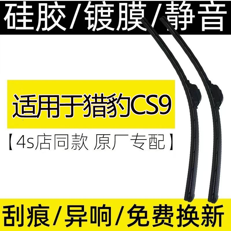 适用于猎豹CS9 雨刮器片2015-2025专用复合镀膜雨刮器高清静音