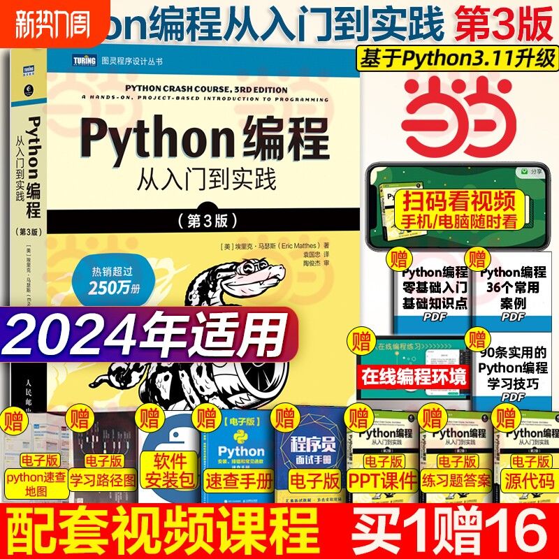 python编程从入门到实战第3版 计算机零基础学python编