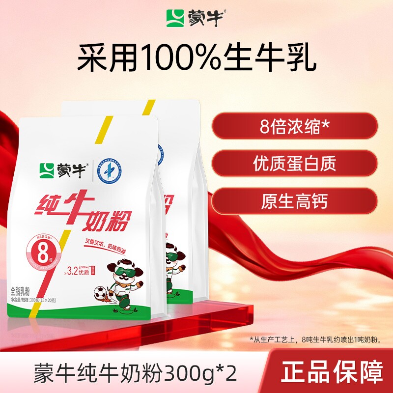 蒙牛纯牛奶粉生牛乳300g*2袋成人学生中老年全家营养早餐高钙奶
