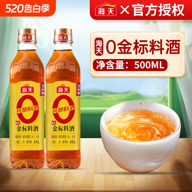 海天零添加料酒0金标料酒500ml去腥解膻提味增香炖煮鱼肉家用黄