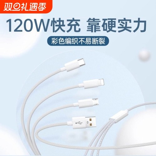 【国家3C认证】120W充电器三合一线数据线充电头一拖三多功能多头车载三头充电线快充套装USB适用苹果安卓