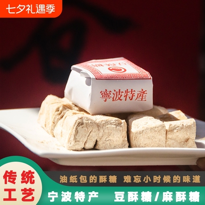 浙江传统糕点老式手工宁波特产豆酥糖小吃麻酥糖怀旧零食南塘三北