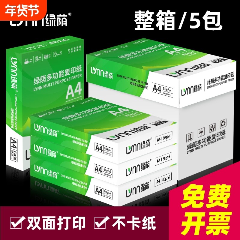 绿荫A4纸打印复印纸a4打印纸70g单包80g一包办公用品打印白纸草稿纸免邮学生用A4整箱5包装一箱a4纸张批发,办公设备/耗材/相关服务,复印纸,淘宝优惠券,粉丝福利购,淘宝优惠卷