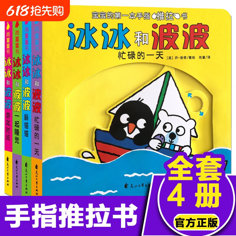 冰冰和波波推拉书全套4册0到3岁婴幼儿童绘本1-2岁撕不烂纸板机