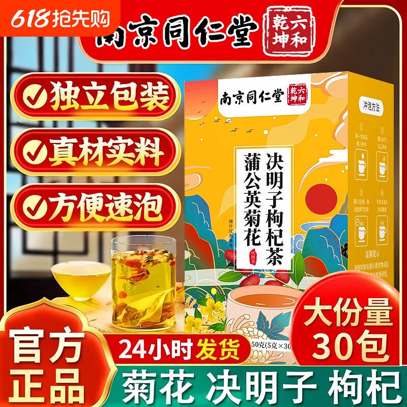 同仁堂蒲公英菊花决明子枸杞桂花茶包男女熬夜肝养生茶正品枸杞茶