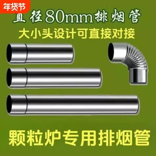 直径8cm颗粒炉专用烟囱弯头不锈钢烟囱排烟管取暖炉用烟囱可对接