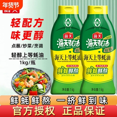 海天轻醇上等蚝油1kg挤挤瓶鲜蚝鲜熬家用厨房炒拌蒸蘸烤年货节