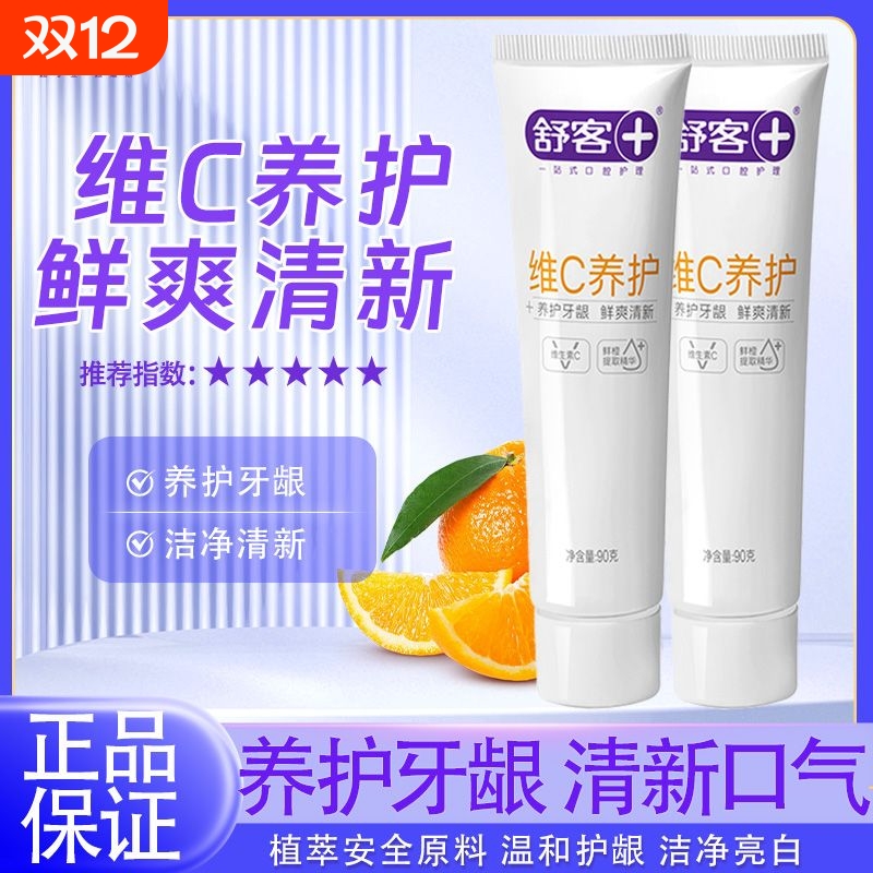 舒客牙膏维C养护红花清火亮白防蛀固齿小苏打健齿护龈正品家庭装