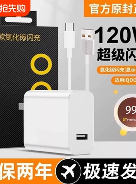 充电头iqoo充电器适用vivo/超级闪充头iqoo12爱酷1110S快充iqooneo9插头120手机数据线X80pro80W原套装氮化镓