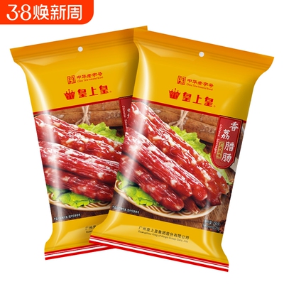 皇上皇香荔腊肠250g*2广式5分瘦广味广东特产年货广州正宗肠送礼