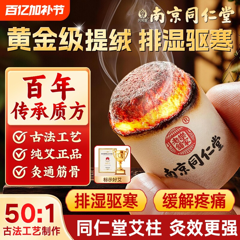 南京同仁堂艾条艾柱短正品陈年纯艾草官方艾灸盒随身灸家用旗舰店