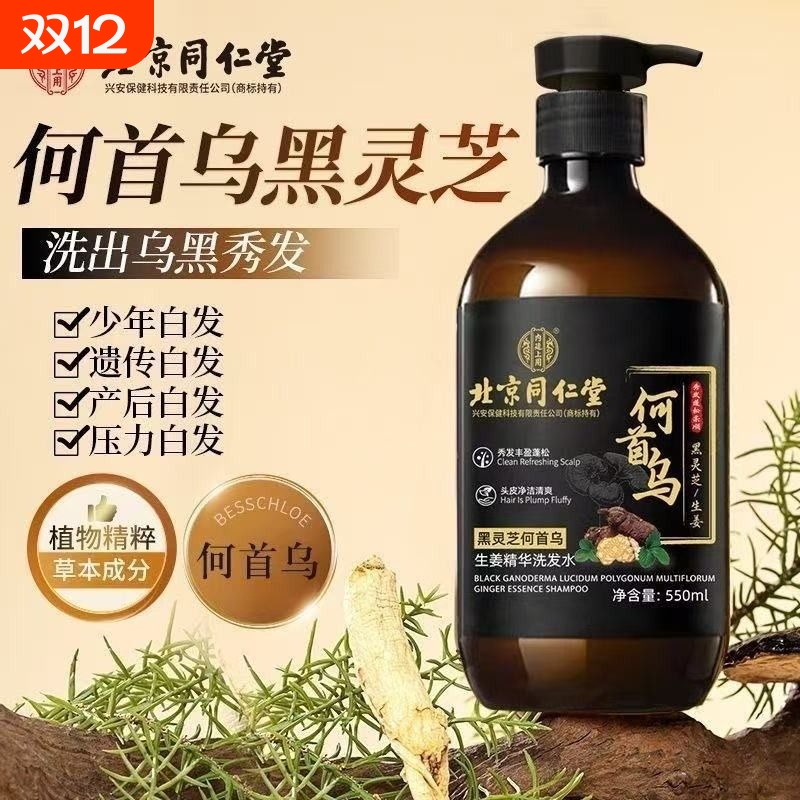 北京同仁堂何首乌生姜黑灵芝防脱生发育发正品洗发水控油去屑蓬松