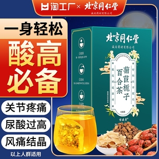 北京同仁堂菊苣栀子百合降茯苓尿酸正品 官方旗舰店尿酸高养生茶