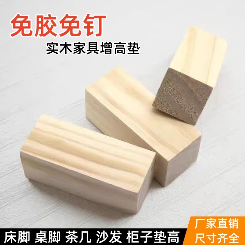 实木家具脚垫沙发垫高柜脚床腿桌腿垫高块木条木方块床脚增高神器