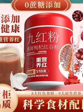 九红粉燕窝红豆粉五谷杂粮粥糊即食冲红枣红豆薏米饮营养莲子核桃