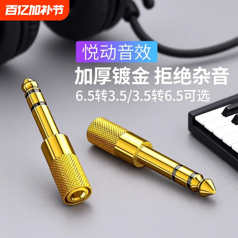 6.5转3.5mm转接头线音频音响麦克风插头电钢琴耳机转换器话筒接口