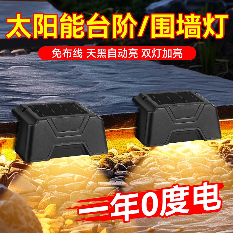 太阳能光控台阶楼梯围墙灯装饰照明灯家用室外院子防水户外脚踏灯