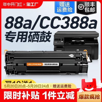 适用惠普88a/CC388a硒鼓