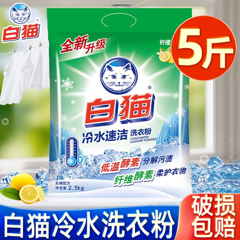 白猫洗衣粉实惠装大袋家用冷水速洁无磷手洗机洗去渍老牌速溶酵素