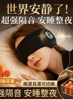 隔音耳罩睡觉专用眼罩头戴式睡眠耳塞超级强降噪神器晚上防吵宿舍