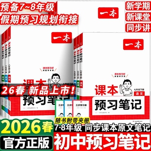 2026春一本初中课本预习笔记7下课堂笔记八年级下册语文数学英语人教北师版初一二寒假作业预习课本外研译林苏科版同步教材讲解读