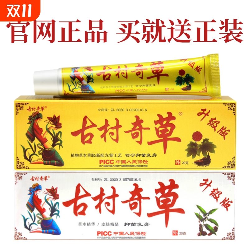 古村奇草官网正品旗舰店抑菌乳膏