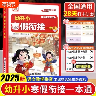 2025新版幼小衔接寒假作业幼升小寒假衔接一本通语文数学拼音三合一专项训练学前班思维训练一年级入学准备练习题册假期一日一练Y