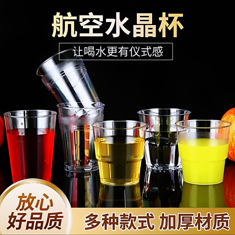 一次性杯子硬质塑料航空杯家用茶水杯露营聚餐饮料杯啤酒杯太空杯