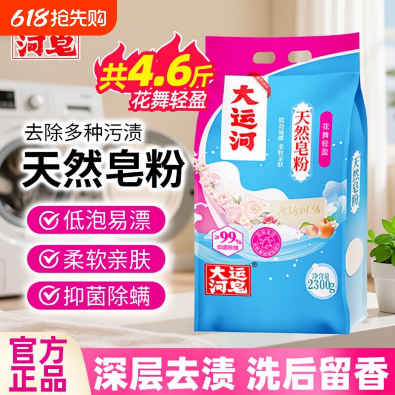 大运河天然皂粉花香型家用皂粉洗衣粉椰油皂粉天然肥皂粉除螨学生