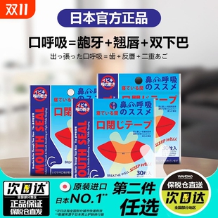 日本防止张嘴巴口呼吸矫正器封口封嘴凸唇贴闭嘴神器睡觉胶布睡眠