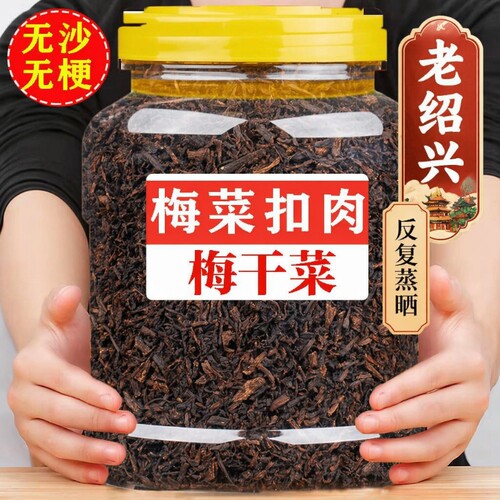 绍兴梅干菜干货特级官方旗舰店正宗商用雪里蕻梅菜干菜干扣肉馅料