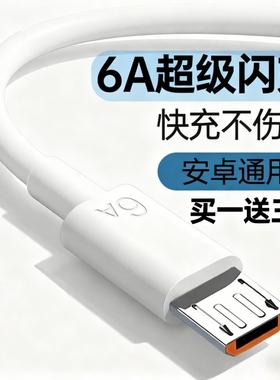6A数据线超级快充usb充电线闪充适用于安卓华为荣耀vivo手机通用充电器线快充单头原梯形充电宝装正品加长加