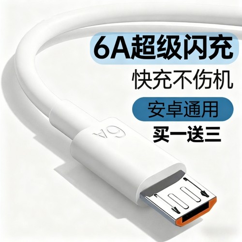 6A数据线超级快充usb充电线闪充适用于安卓华为荣耀vivo手机通用充电器线快充单头原梯形充电宝装正品加长加