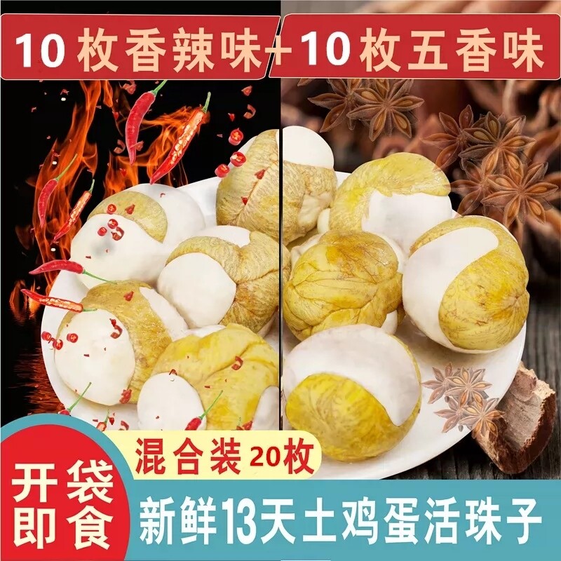 香辣活珠子新鲜13天鸡胚蛋30枚即食熟食五香毛鸡蛋钢化蛋整箱10枚图片