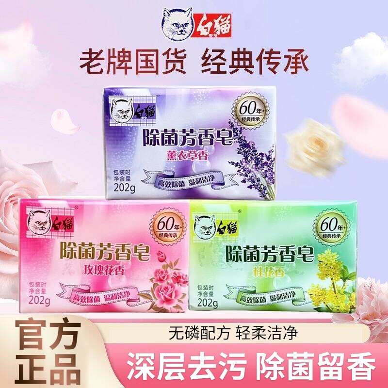 白猫除菌芳香皂衣物无磷去污去渍留香洗衣皂肥皂家用实惠装透明皂