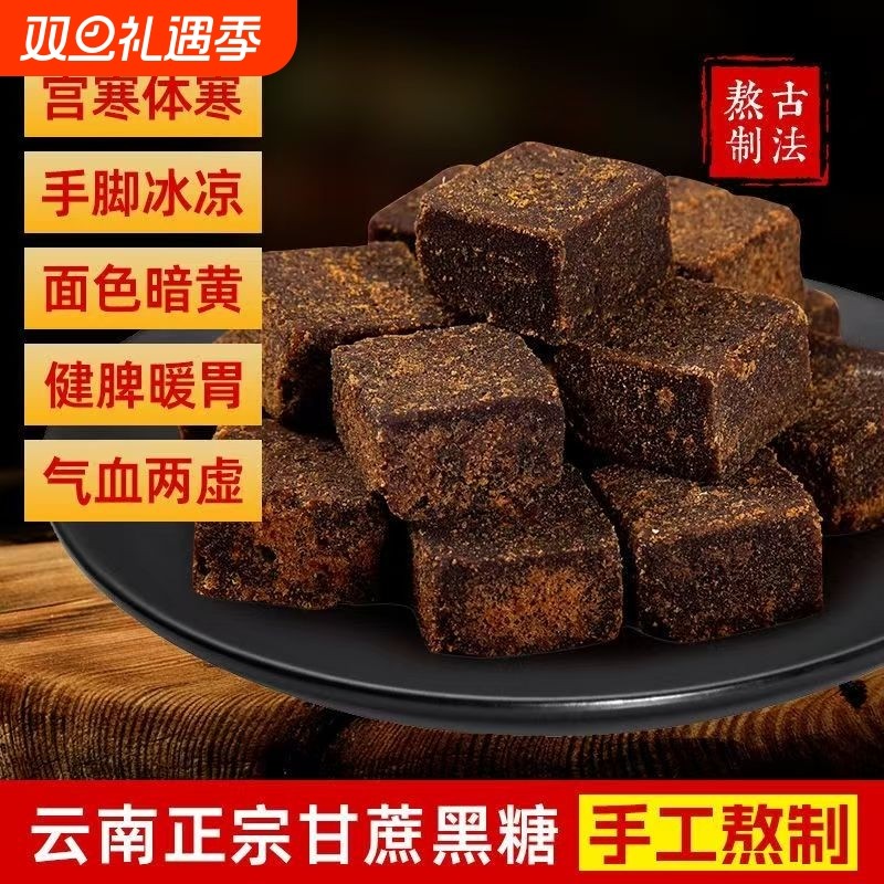 云南正宗古法纯手工黑糖块黑红糖大姨妈补气血红糖块宫寒暖胃姜茶