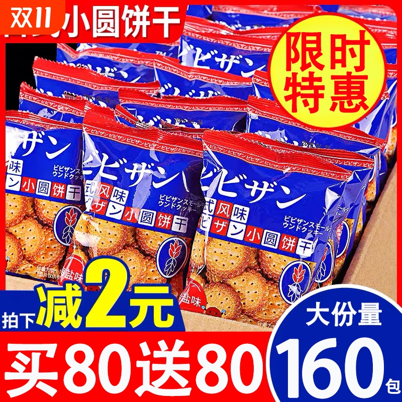 日式小圆饼整箱海盐小饼干160包