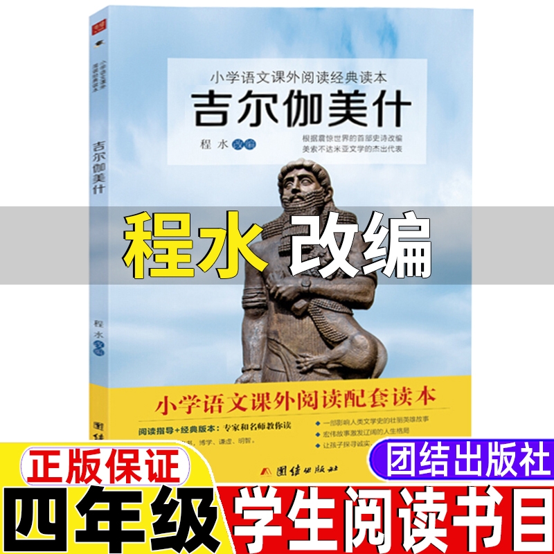 吉尔伽美什程水改编四年上册必读课外书团结出版社快乐读书吧阅读书目山海经徐客徐克编著中国古代神话袁珂著希腊神话施瓦布著