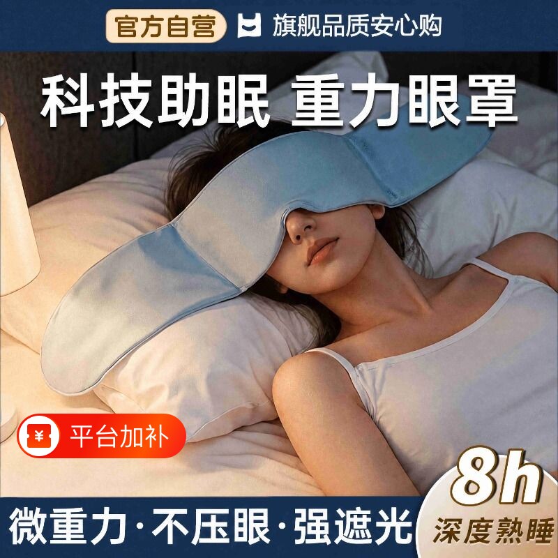 重力护眼罩遮光睡眠男女缓解疲劳冰丝舒适眼罩专用助眠神器深睡