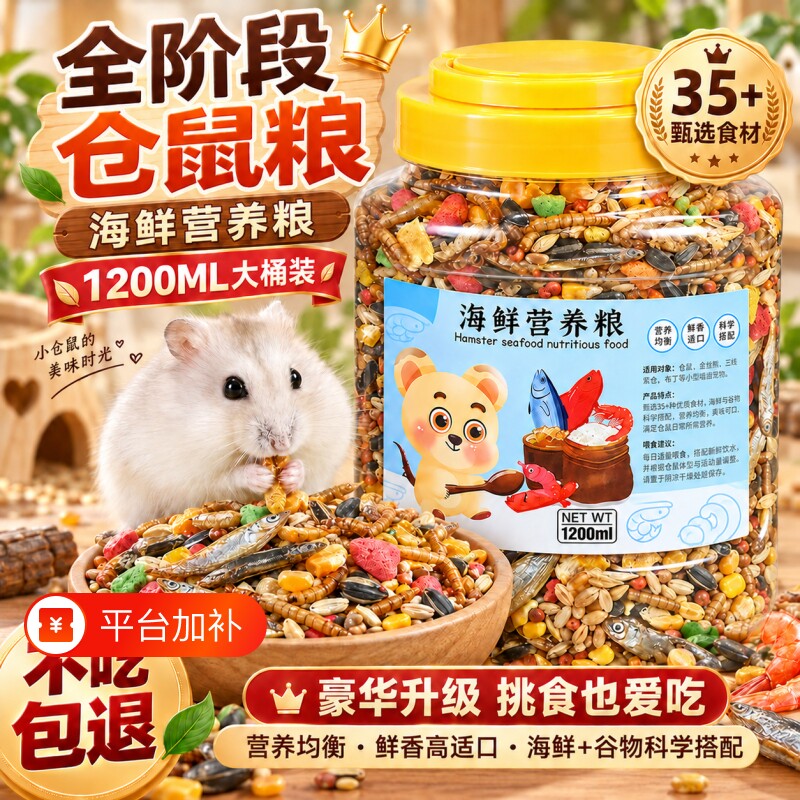 仓鼠粮食金丝熊营养主粮饲料面包虫杂粮用品大全小零食1200ml瓜子