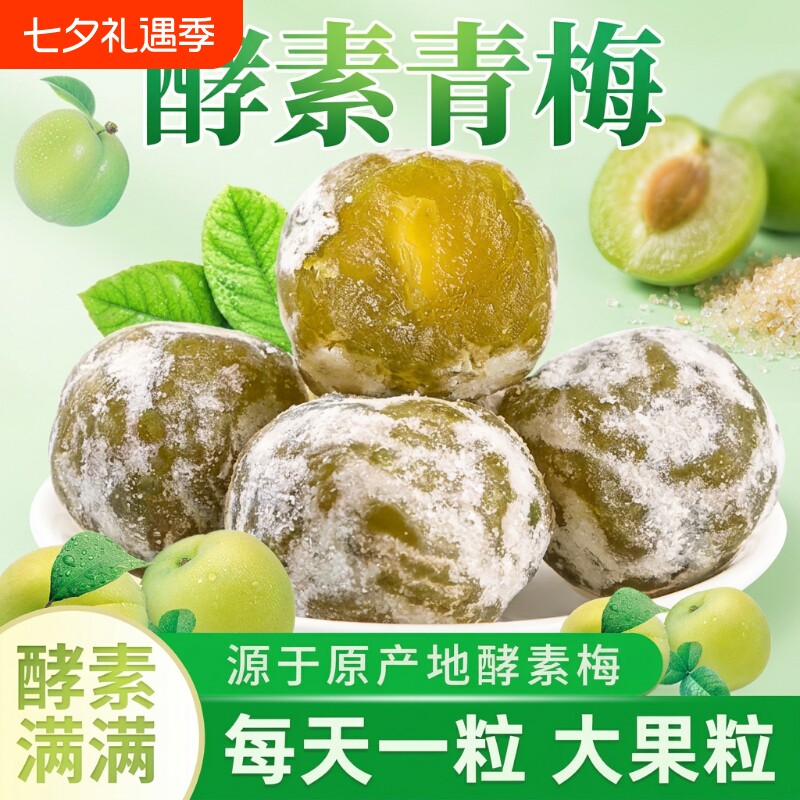 酵素青梅天然酵素果冻青梅乌梅四季果脆青梅梅子水果蜜饯增强版
