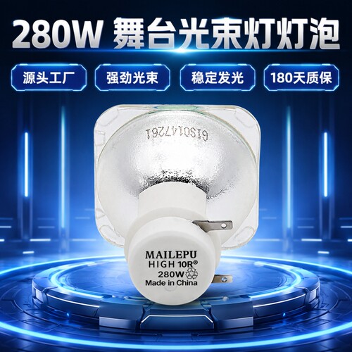 麦乐普正品光束灯灯泡295W 275W 371W 380W 200W 230W 260W 280W 300W光束舞台酒吧直播演唱会摇头灯泡