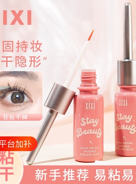xixi防过敏胶水|超4000次加购